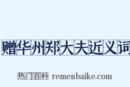 赠华州郑大夫近义词是什么意思的图片